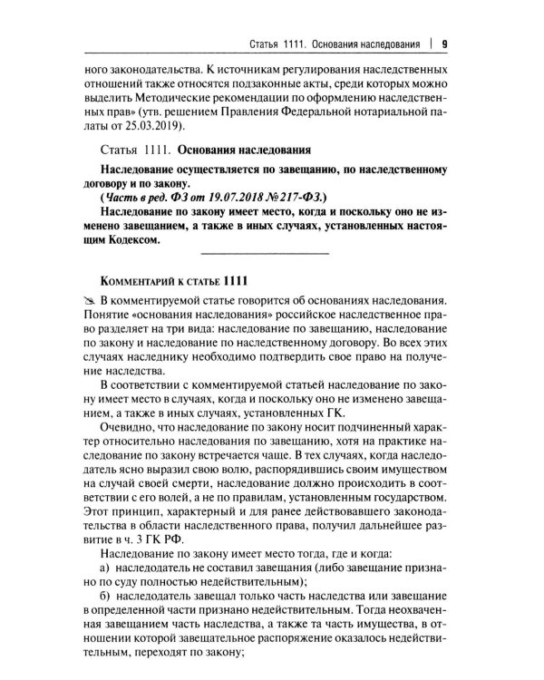 Научно-практический комментарий к законодательству о наследовании (постатейный)