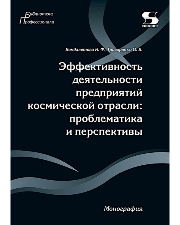 Эффективность деятельности предприятий космической отрасли: проблематика и перспективы: монография