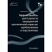 Эффективность деятельности предприятий космической отрасли: проблематика и перспективы: монография