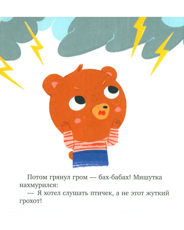 Мишутка злится