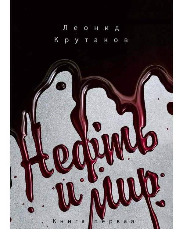 Нефть и мир. Кн. 1: "Семь сестер" - дом, который построил Джон