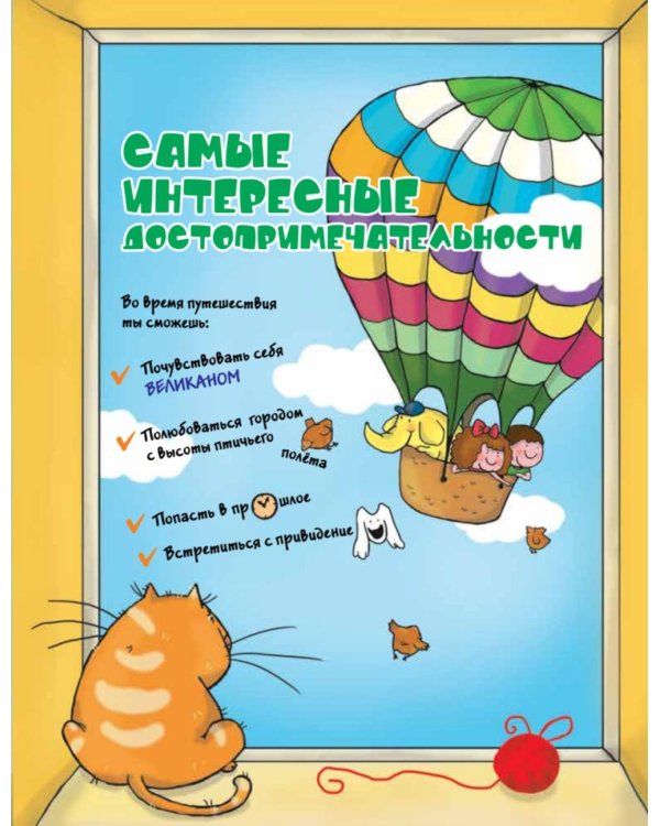 Прогулки по детскому Петербургу. Путешествие-игра