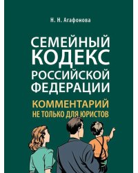 Комментарий к Семейному кодексу не только для юристов