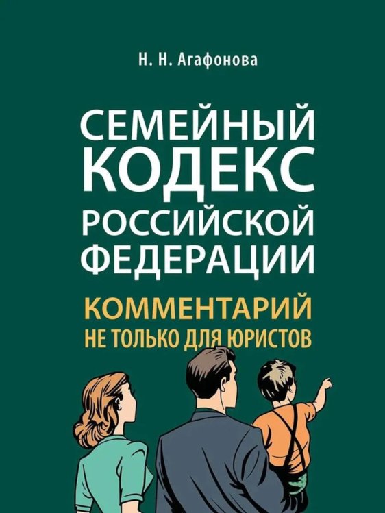Комментарий к Семейному кодексу не только для юристов