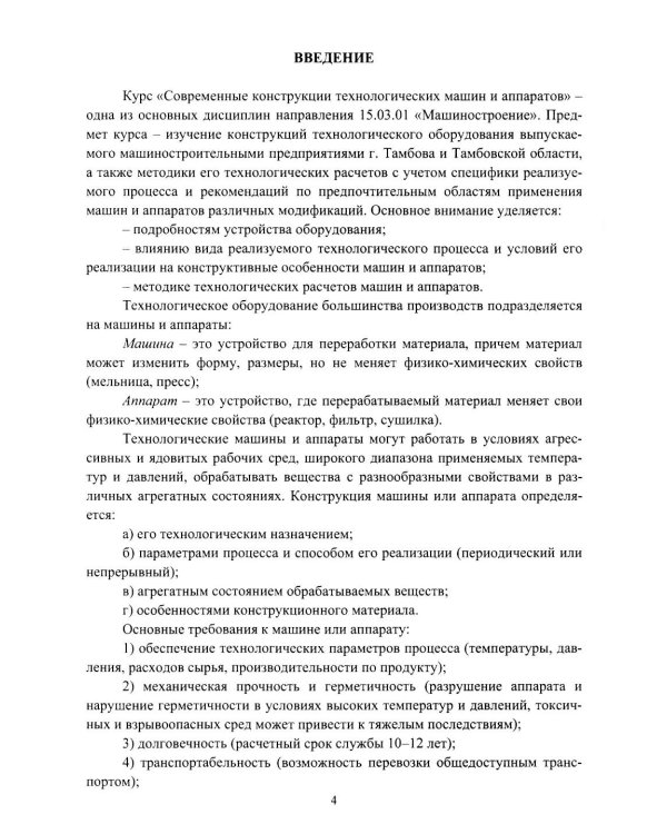 Современные конструкции технологических машин и аппаратов: Учебное пособие