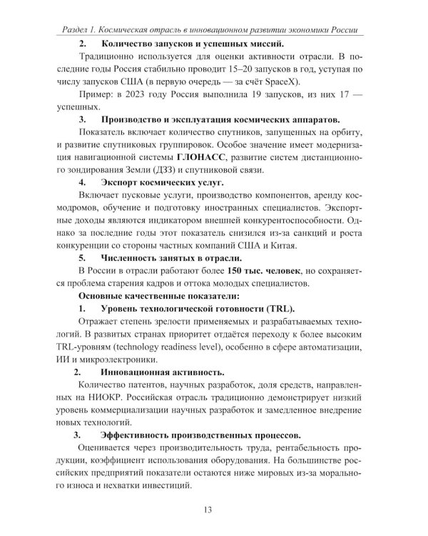 Эффективность деятельности предприятий космической отрасли: проблематика и перспективы: монография