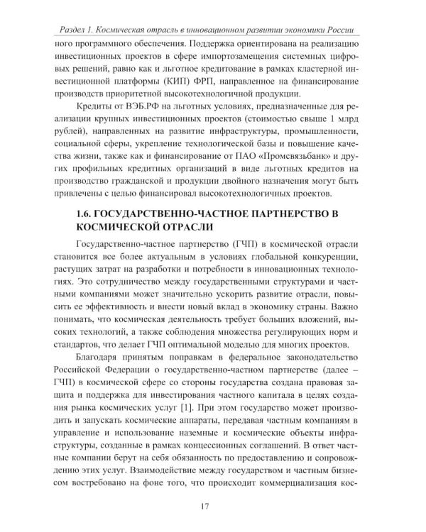 Эффективность деятельности предприятий космической отрасли: проблематика и перспективы: монография