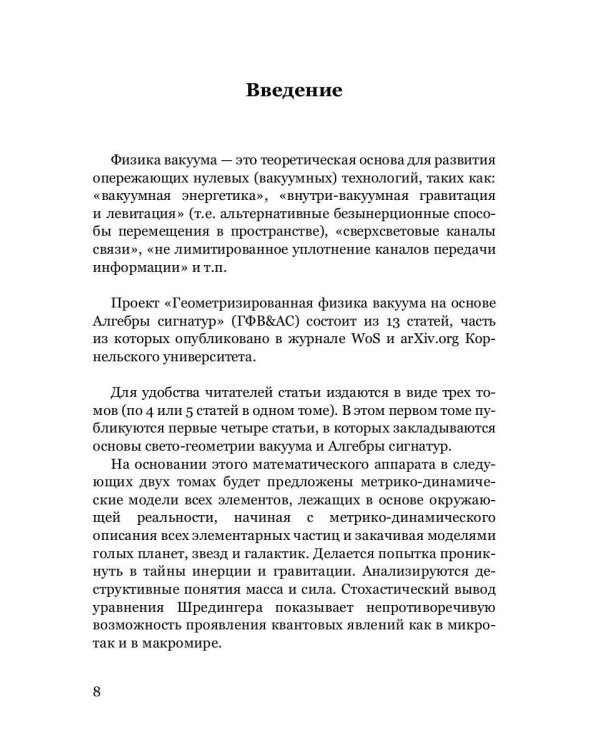 Геометризированная физика вакуума на основе Алгебры сигнатур. Т. 1: сборник