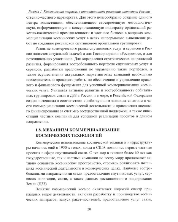Эффективность деятельности предприятий космической отрасли: проблематика и перспективы: монография