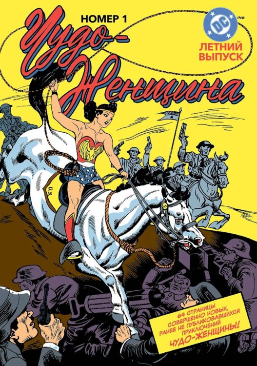 Обложка книги «Чудо-женщина" № 1» — Марстон Уильям, ISBN 9786011284677