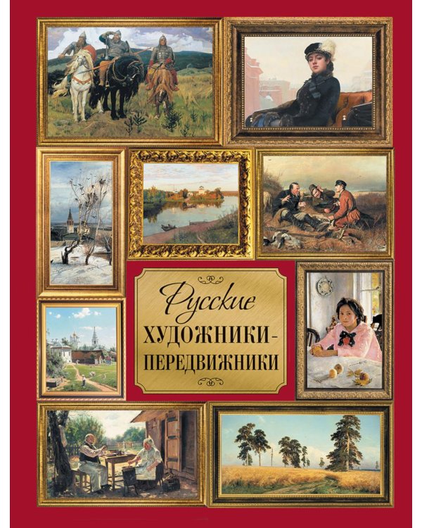 Русские художники-передвижники