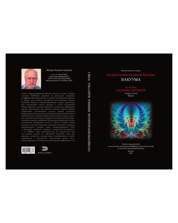 Геометризированная физика вакуума на основе Алгебры сигнатур. Т. 1: сборник