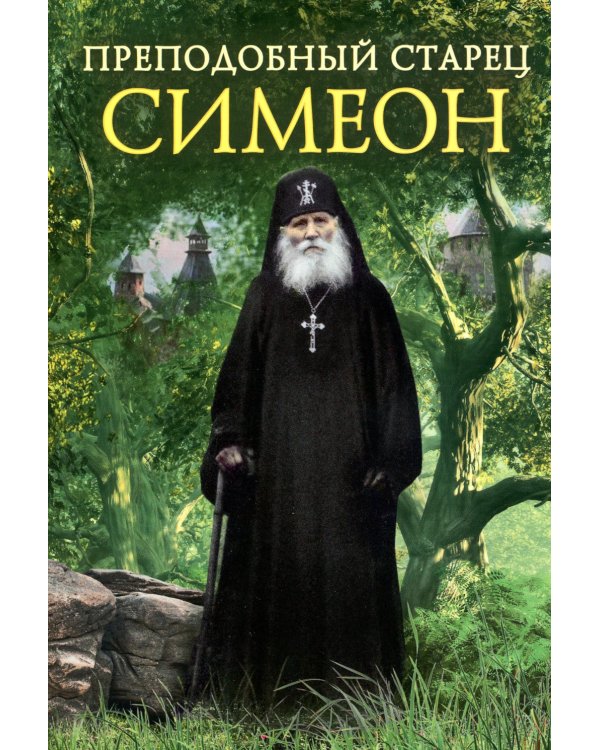 Преподобный старец Симеон