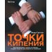 ОРГАНИЗАЦИОННОЕ СТРОИТЕЛЬСТВО: Бизнес не как обычно; Точки кипения; Викиномика; Результаты (комплект из 4-х книг)