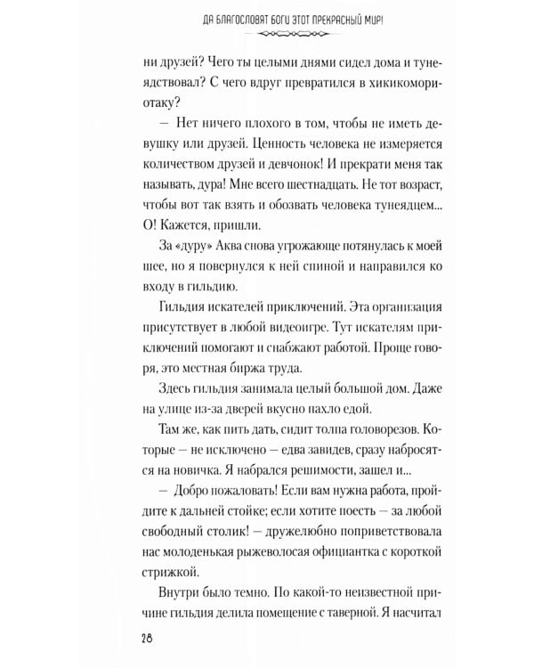 Да благословят боги этот прекрасный мир! Кн. 1