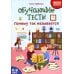 Обучающие тесты: почему так называется: 8-9 лет