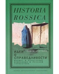 Идеи о справедливости: шариат и культурные изменения в русском Туркестане
