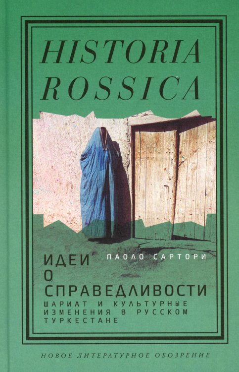 Historia Rossica Идеи о справедливости: шариат и культурные изменения в русском Туркестане
