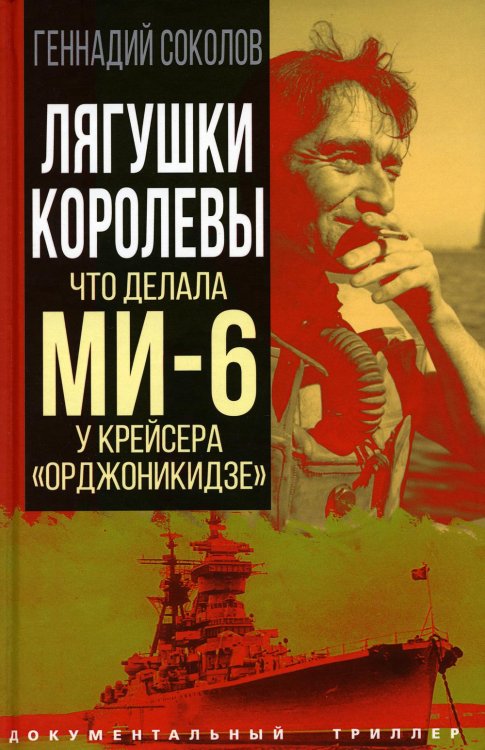 Документальный триллер Лягушки королевы. Что делала МИ-6 у крейсера «Орджоникидзе»