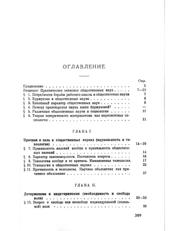 Теория исторического материализма: Популярный учебник марксистской социологии. С приложением статьи «К постановке проблем теории историч.материализма"