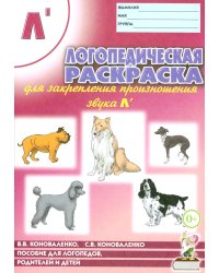 Логопедическая раскраска для закрепления произношения звука "Л". Пособие для логопедов, родителей и детей. 2-е изд., испр