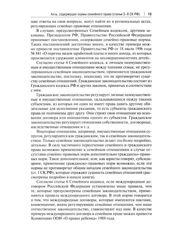 Комментарий к Семейному кодексу не только для юристов