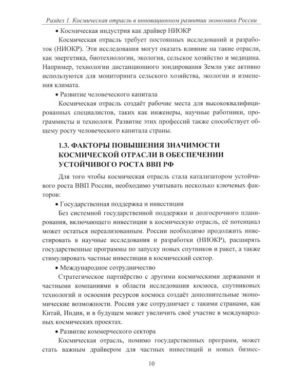 Эффективность деятельности предприятий космической отрасли: проблематика и перспективы: монография