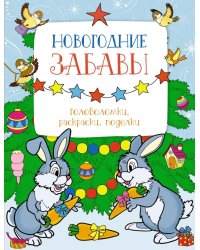 Новогодние забавы. Головоломки, раскраски, поделки