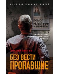 Без вести пропавшие