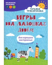 Игры на ладошках днем: для хорошего настроения. 2+. 2-е изд