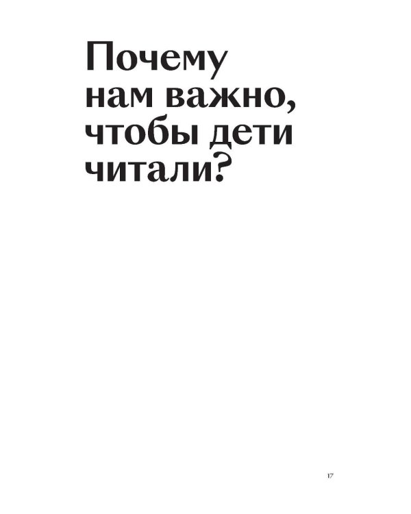 Читай не хочу. Что мешает ребенку полюбить книги