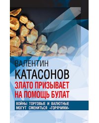 Злато призывает на помощь булат. Войны торговые и валютные могут сменится "горячими"