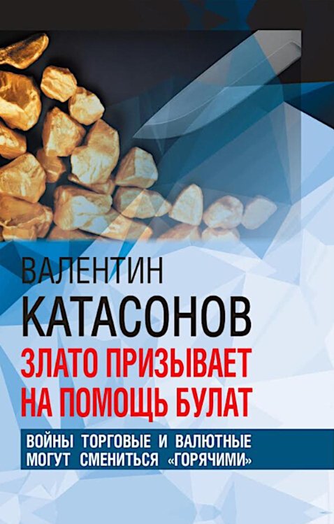 Финансовые хроники профессора Катасонова Злато призывает на помощь булат. Войны торговые и валютные могут сменится "горячими"