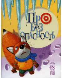 Про безопасность: стихи. (лисенок)