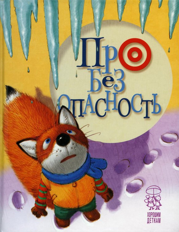 Про безопасность: стихи. (лисенок)