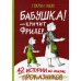 Бабушка! - кричит Фридер. 42 истории из жизни проказников. 2-е изд