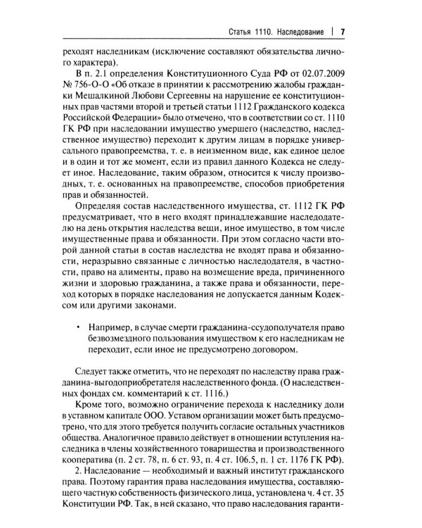 Научно-практический комментарий к законодательству о наследовании (постатейный)