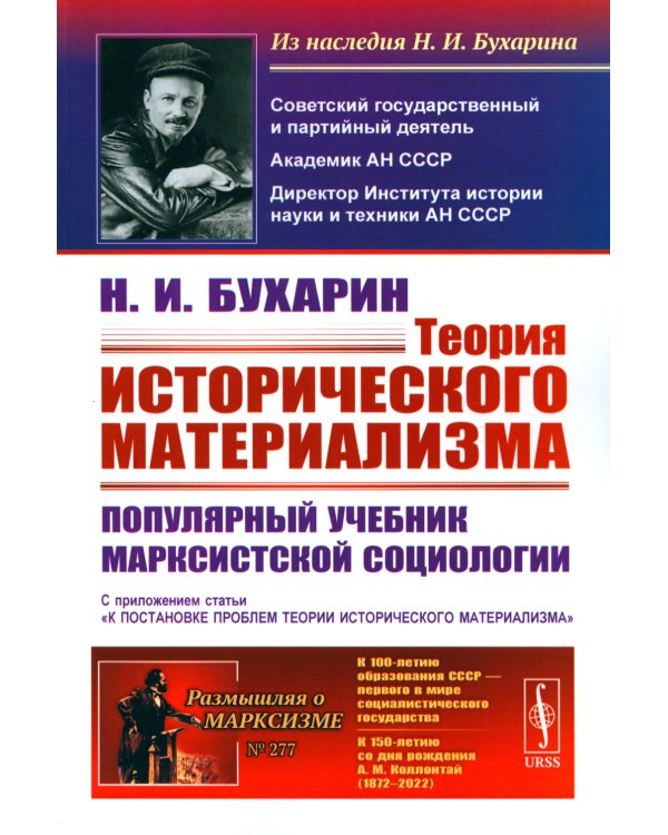 Теория исторического материализма: Популярный учебник марксистской социологии. С приложением статьи «К постановке проблем теории историч.материализма"