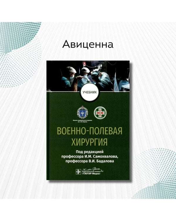 Военно-полевая хирургия. Учебник для ВУЗов