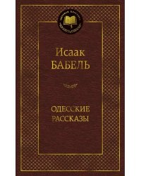 Одесские рассказы
