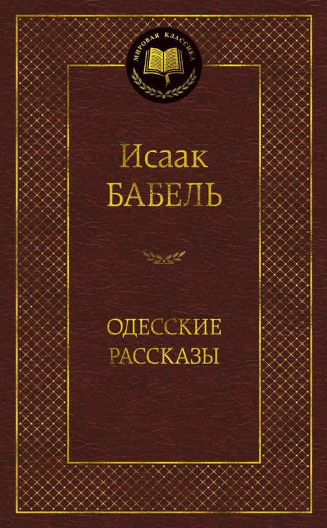 Мировая классика Одесские рассказы