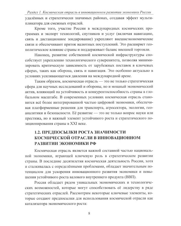 Эффективность деятельности предприятий космической отрасли: проблематика и перспективы: монография