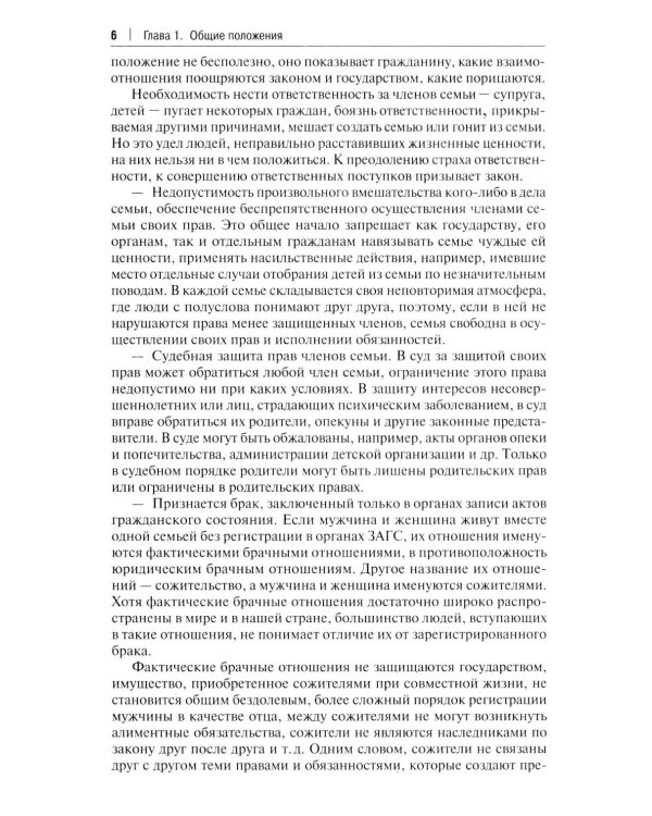 Комментарий к Семейному кодексу не только для юристов