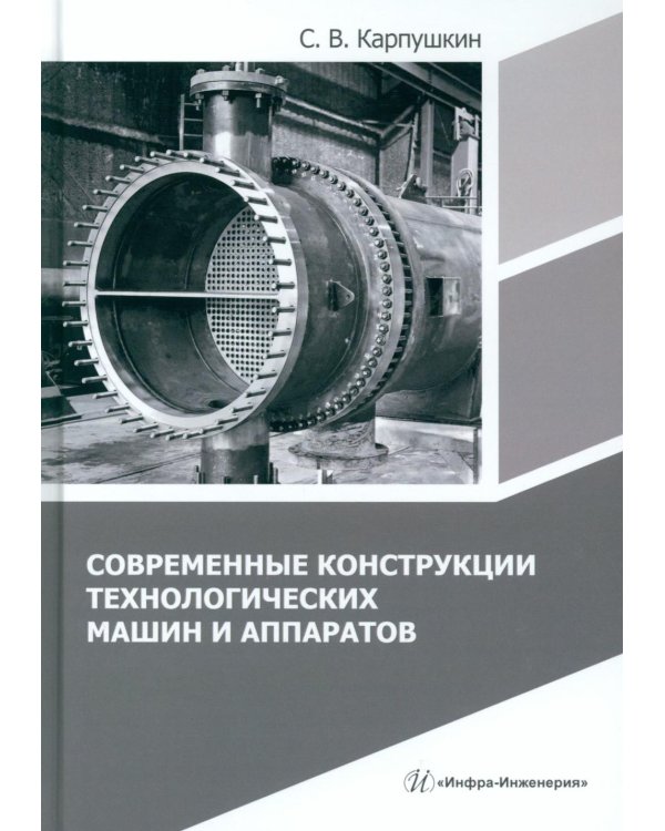 Современные конструкции технологических машин и аппаратов: Учебное пособие