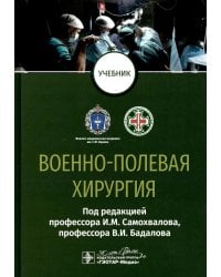 Военно-полевая хирургия: Учебник