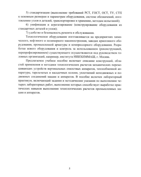 Современные конструкции технологических машин и аппаратов: Учебное пособие