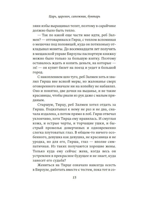 Царь, царевич, сапожник, бунтарь