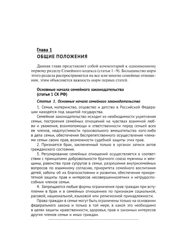 Комментарий к Семейному кодексу не только для юристов
