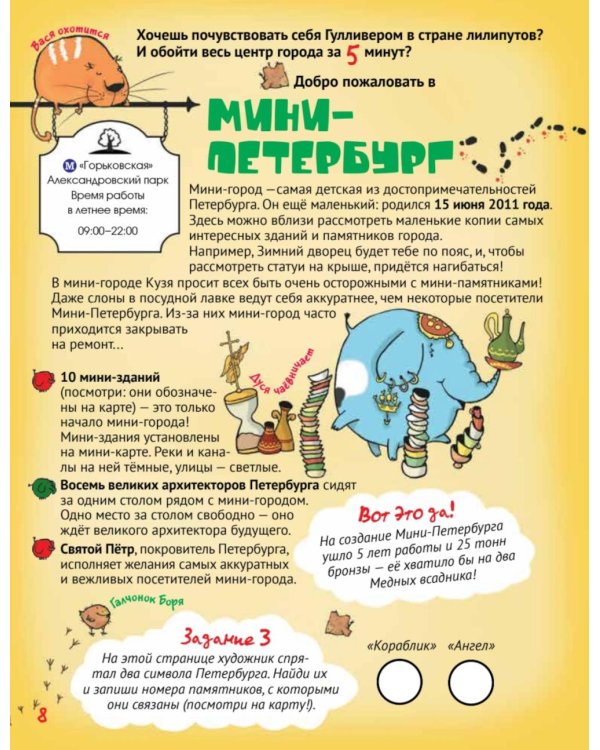 Прогулки по детскому Петербургу. Путешествие-игра