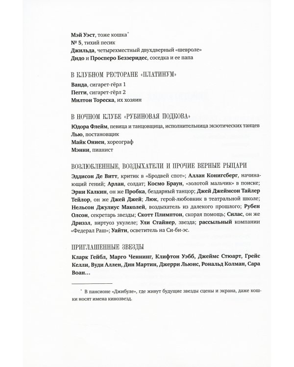 Мечтатели Бродвея. Т.1: Ужин с Кэри Грантом: роман